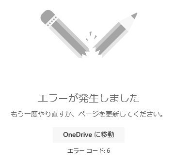 OneDriveのエラーコード6