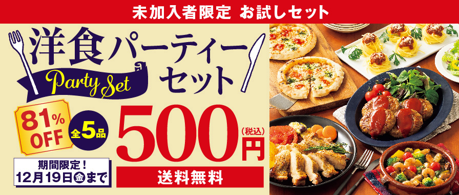 洋食パーティセット